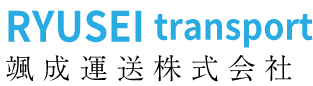 颯成運送株式会社